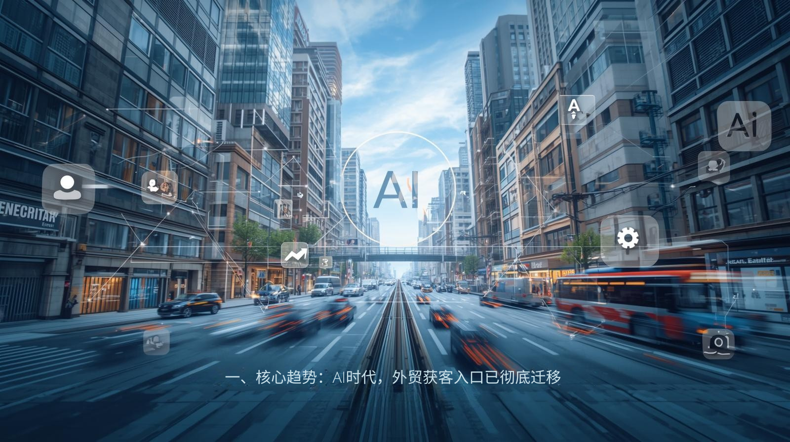 1. Tendencia central: en la era de la inteligencia artificial, la entrada a la adquisición de clientes de comercio exterior se ha migrado por completo