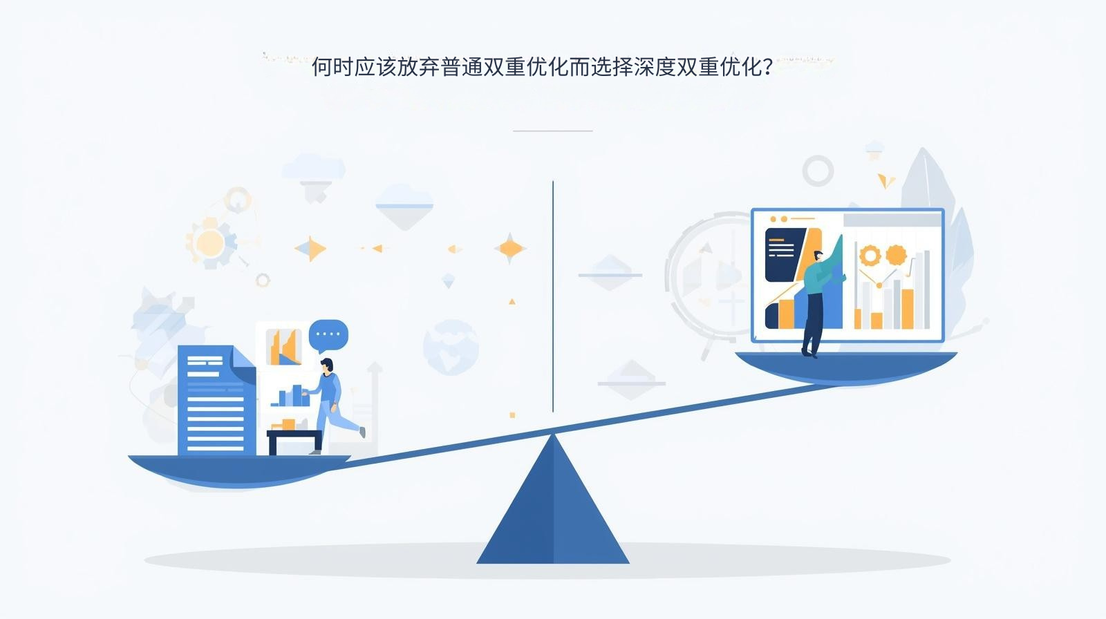 何时应该放弃普通双重优化而选择深度双重优化?.png