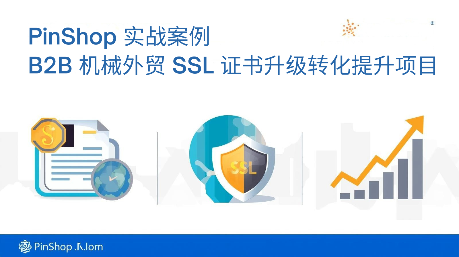 PinShop practical case: B2B machinery foreign trade SSL certificate upgrade, conversion and improvement project