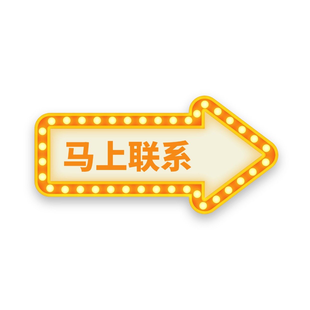 联系我马上体验