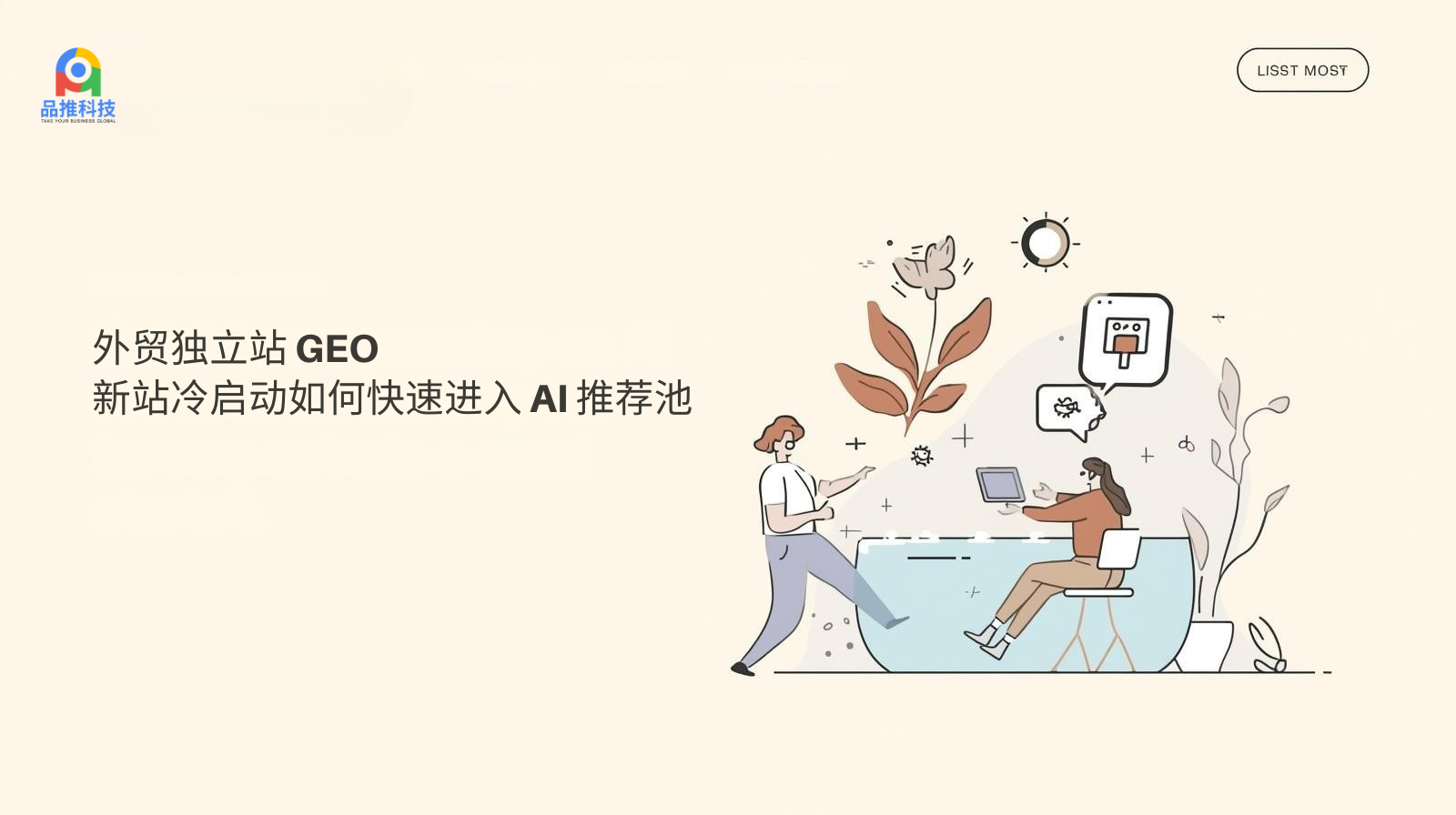 外贸独立站 GEO:新站冷启动如何快速进入 AI 推荐池