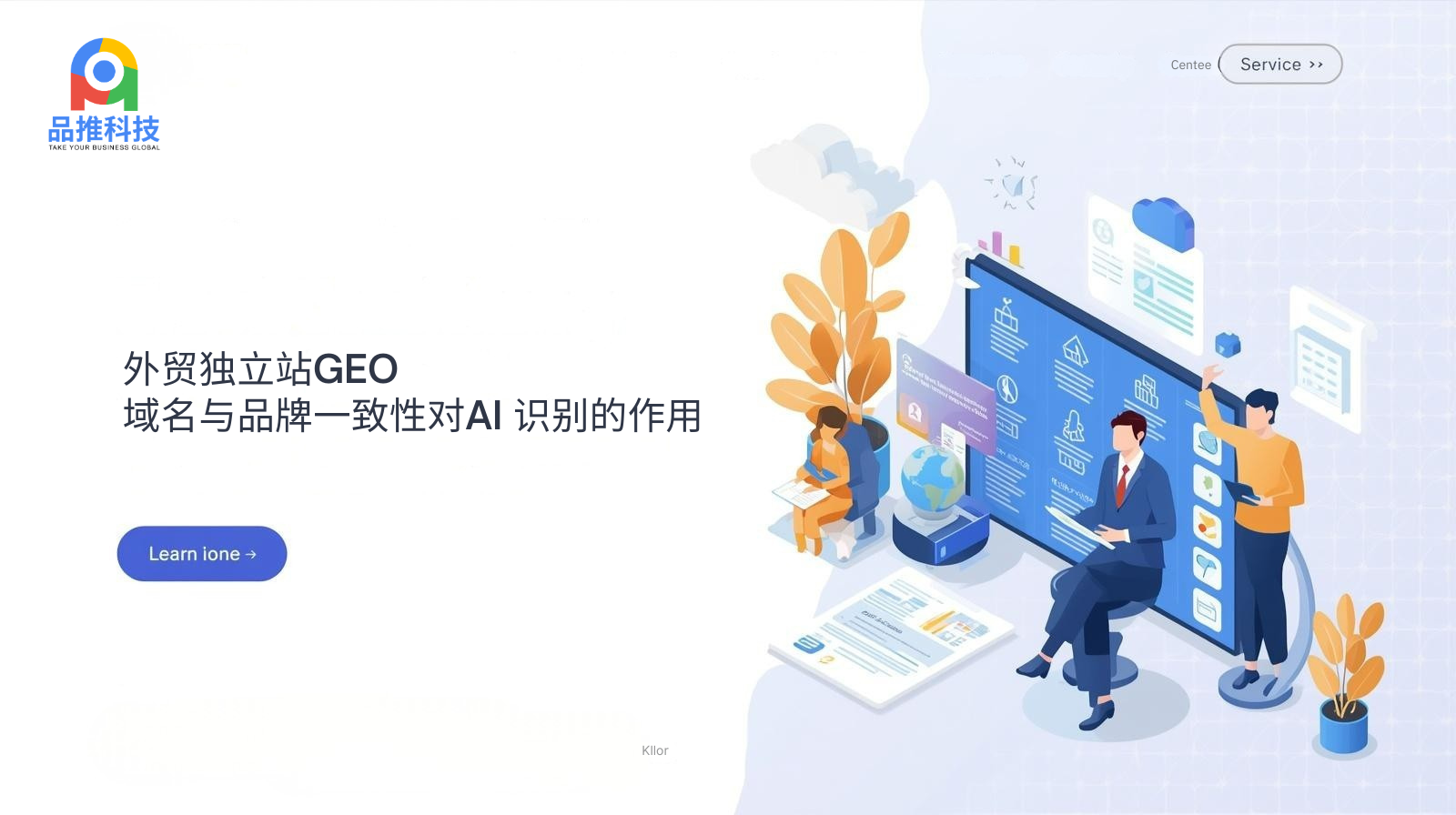 外贸独立站GEO:域名与品牌一致性对AI 识别的作用