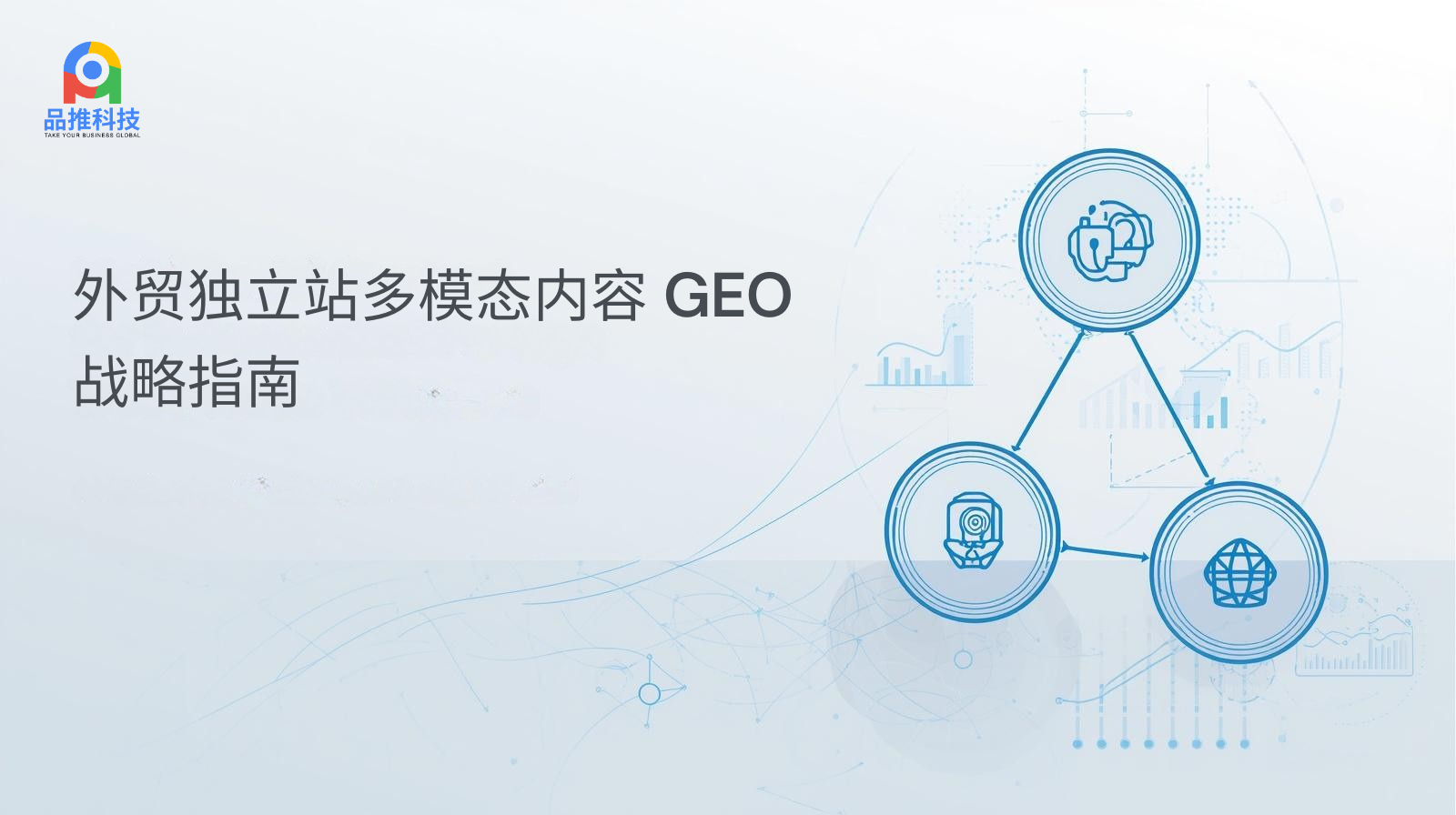 外贸独立站多模态内容 GEO:战略指南