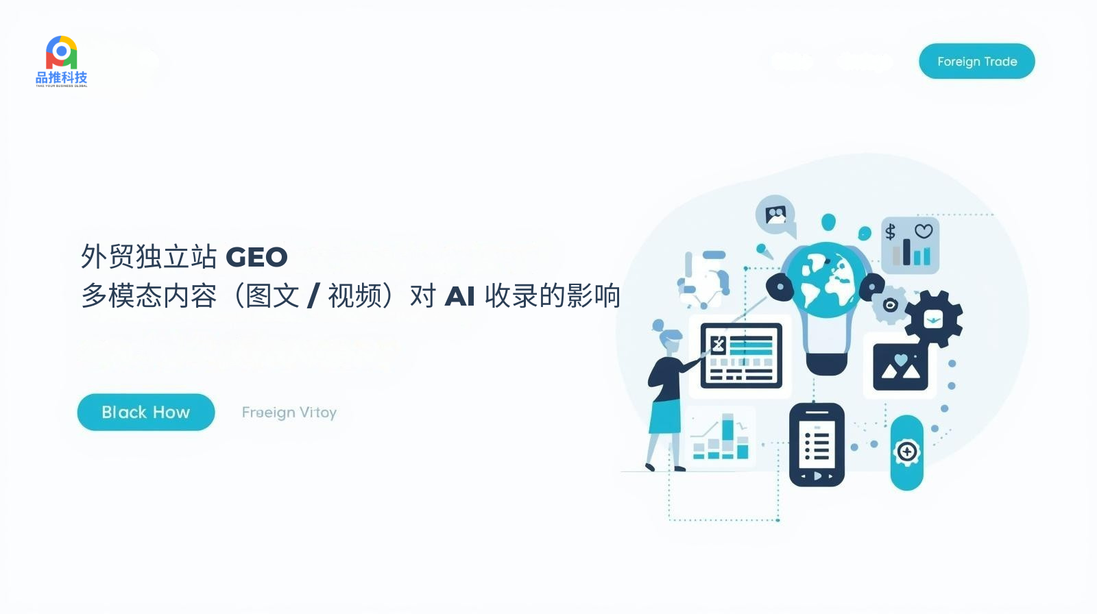 外贸独立站 GEO:多模态内容(图文 / 视频)对 AI 收录的影响