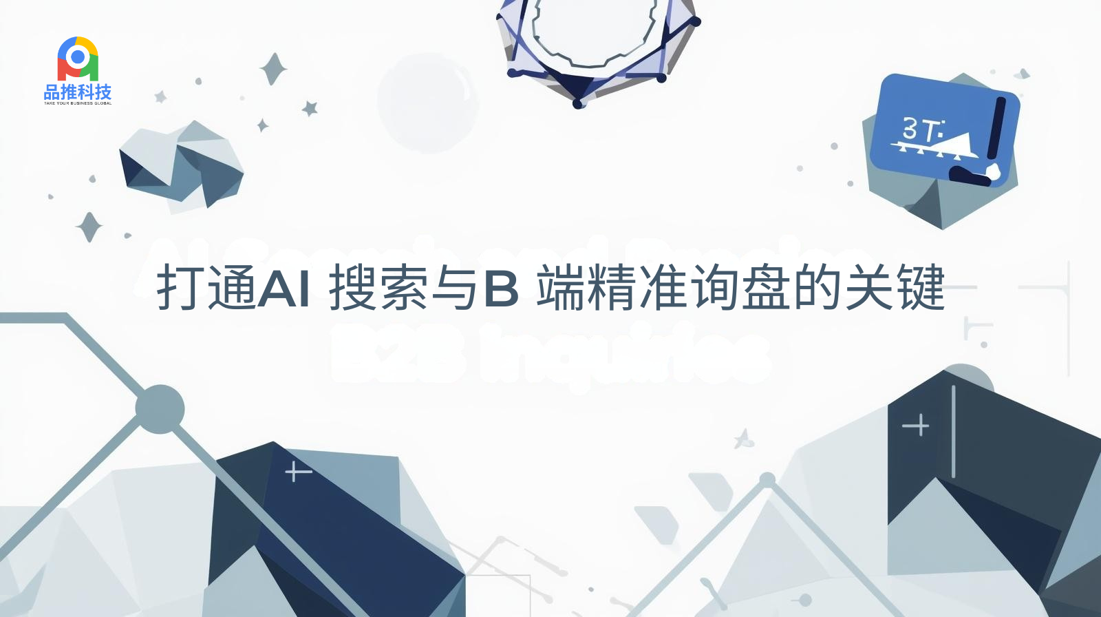 外贸独立站GEO:打通AI 搜索与B 端精准询盘的关键