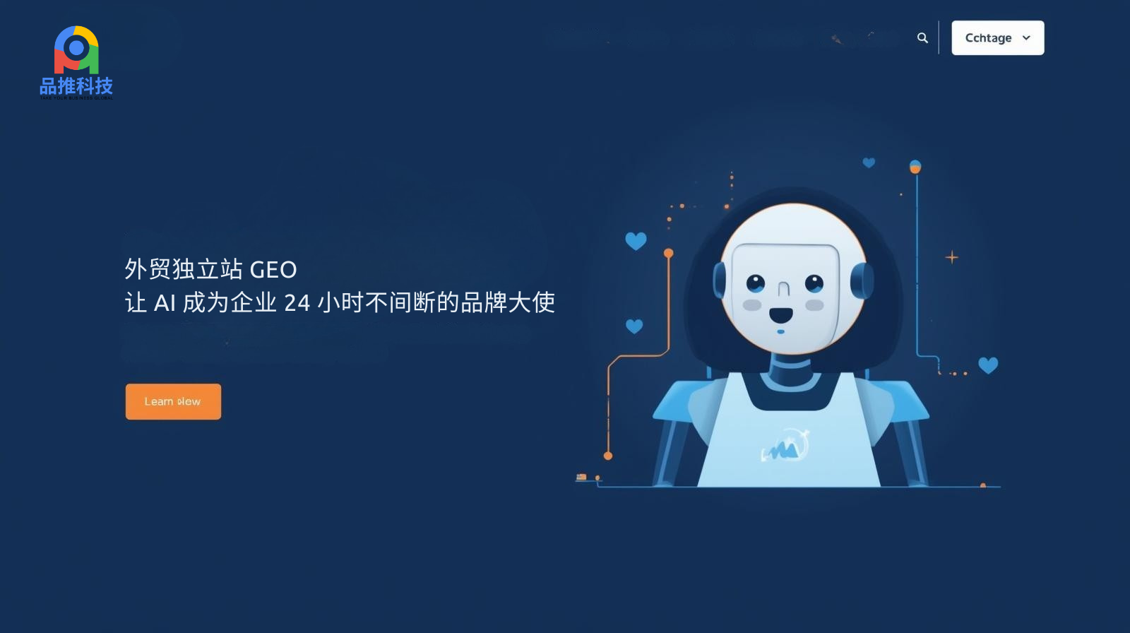 外贸独立站 GEO:让 AI 成为企业 24 小时不间断的品牌大使