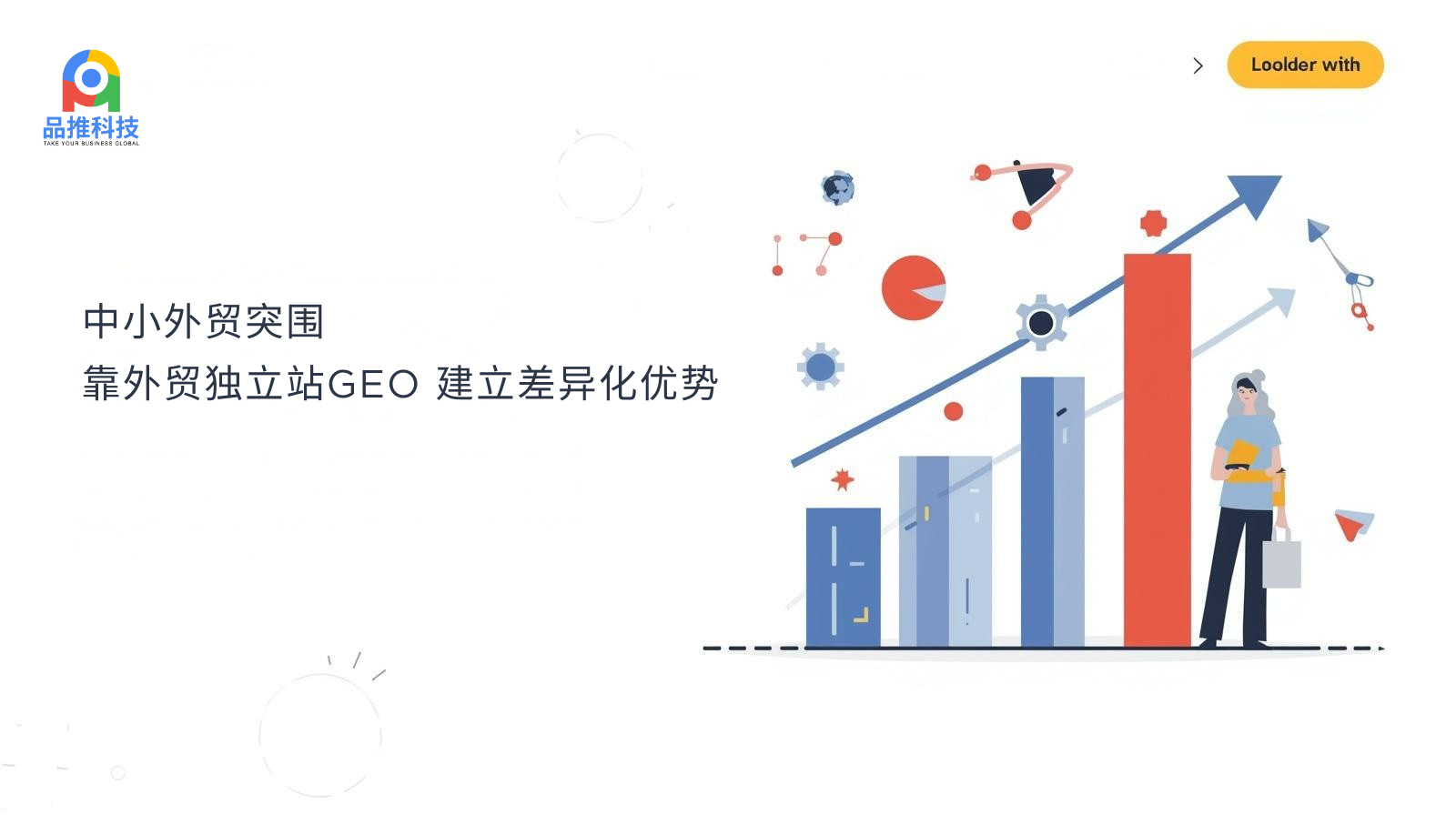 中小外贸突围:靠外贸独立站GEO 建立差异化优势