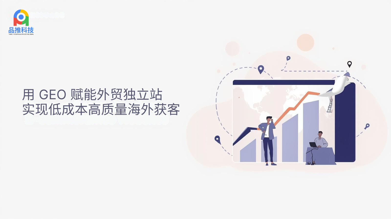 Use GEO to empower independent foreign trade stations to achieve low-cost and high-quality overseas customer acquisition