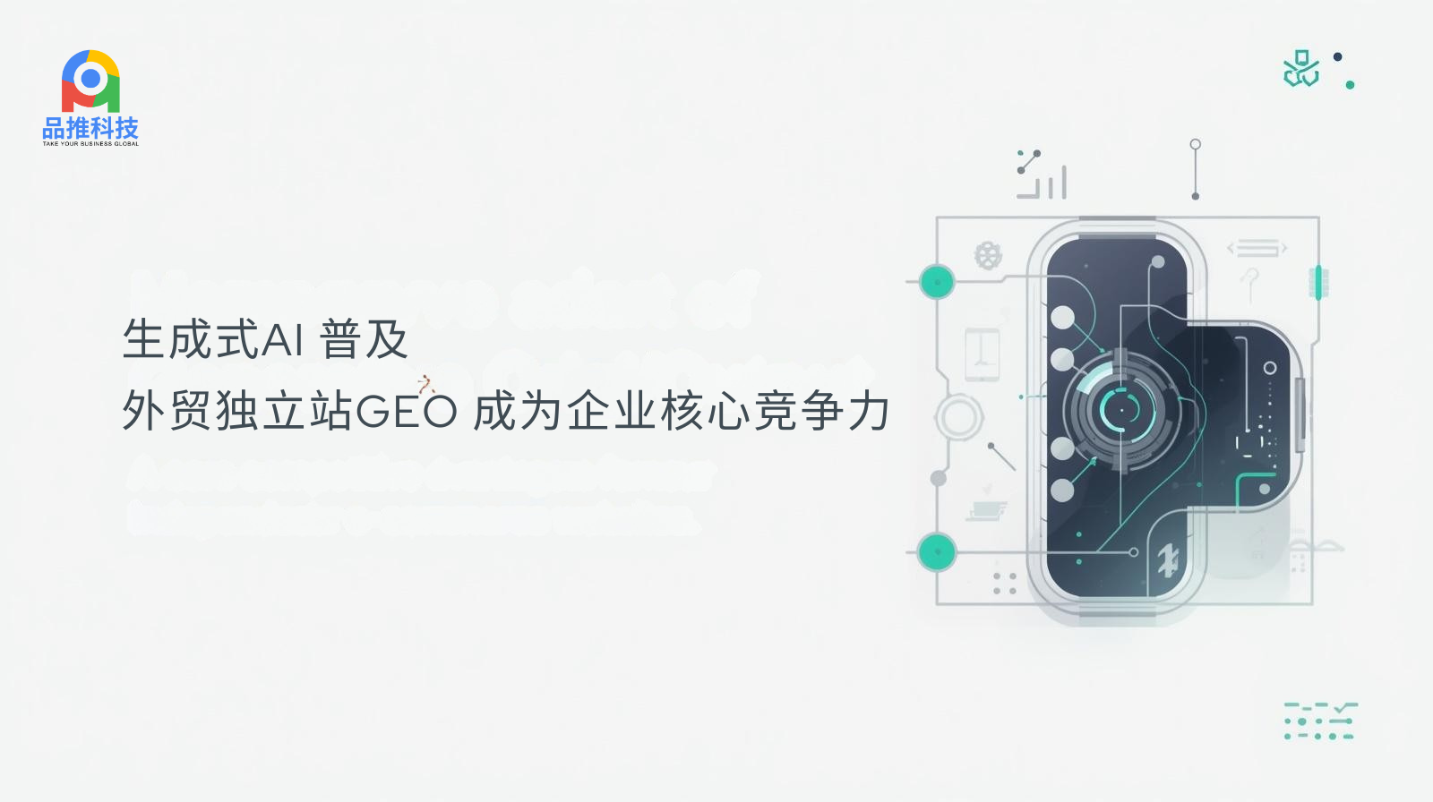 With the widespread adoption of generative AI, GEO (Generative Origin and Development) technology is becoming a core competitive advantage for independent e-commerce websites.