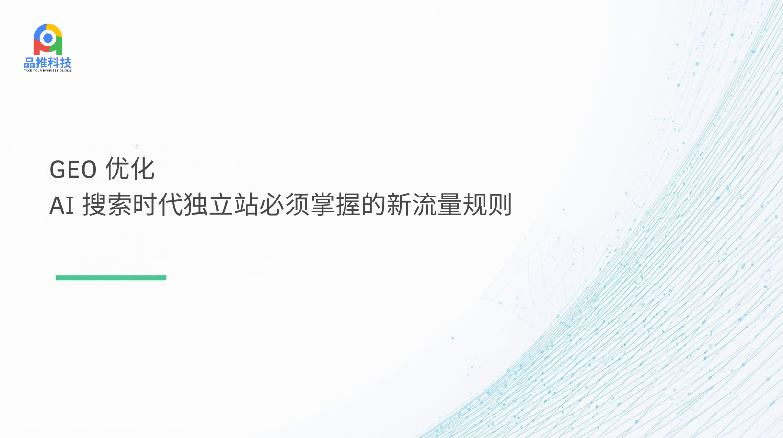 GEO 优化:AI 搜索时代独立站必须掌握的新流量规则