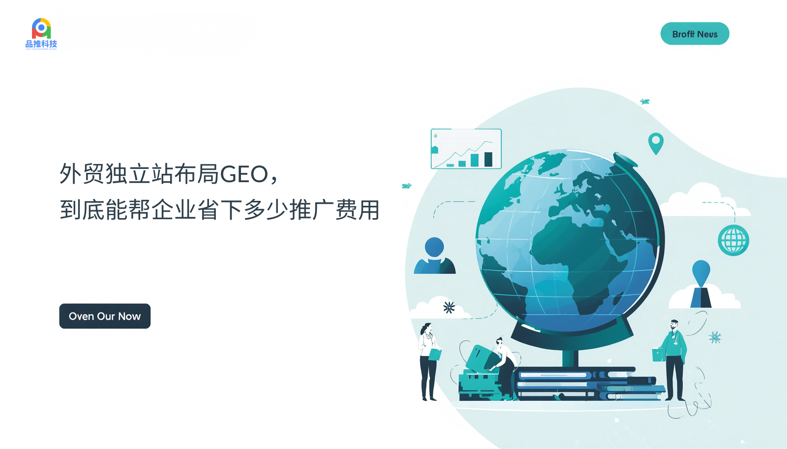 外贸独立站布局GEO,到底能帮企业省下多少推广费用